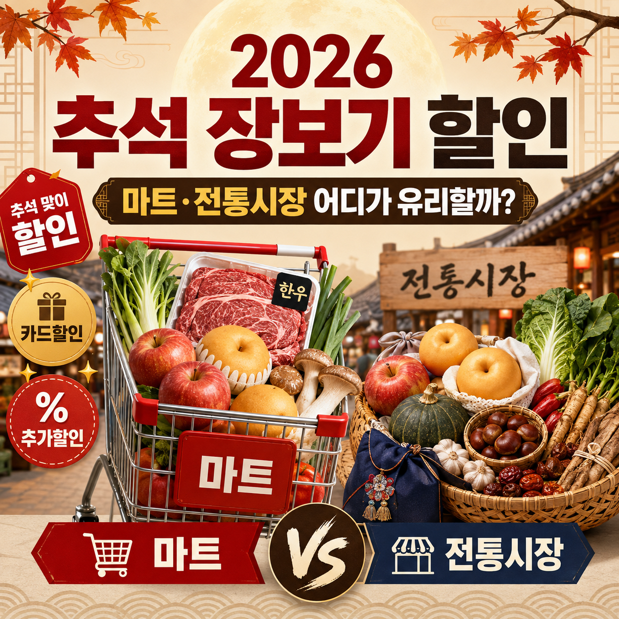 2026 추석 장보기 할인과 마트 전통시장 농축산물 할인 정보를 비교한 이미지