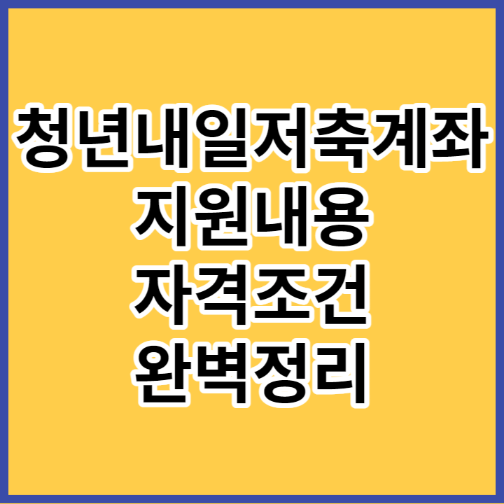 청년내일저축계좌 지원내용