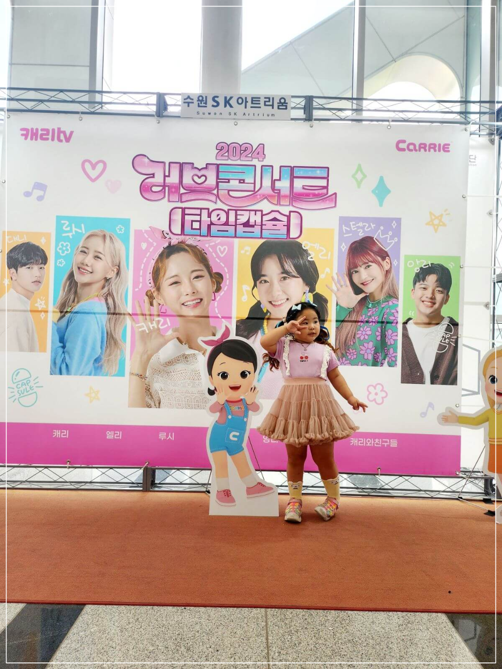 캐리-tv-러브콘서트-2024-포토존에서-즐거운-추억을-만드는-아이-다양한-캐릭터와-함께-찍은-사진이-공연의-특별함을-더하고-있다.