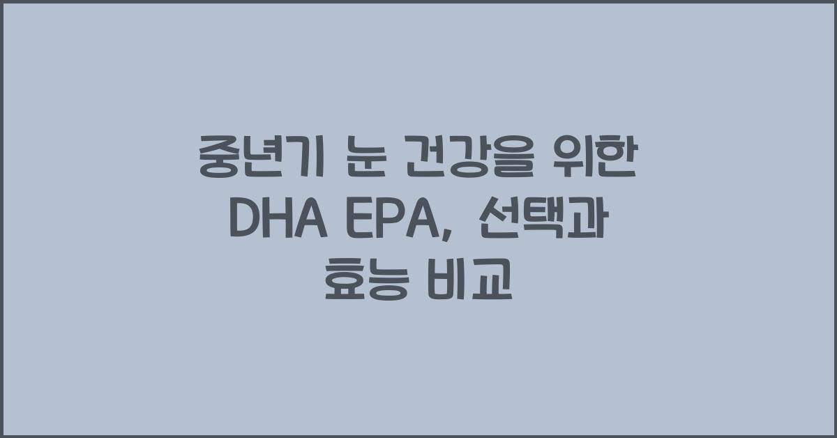 중년기 눈 건강 DHA EPA  