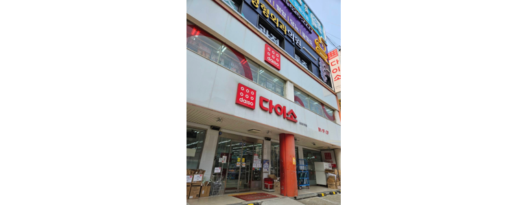 성남 중원구 종합생활용품 다이소