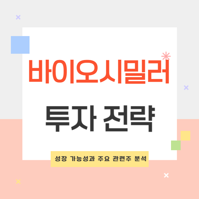 바이오시밀러 투자 전략 및 성장 가능성 분석: 주요 관련주 추천