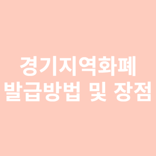 경기지역화폐