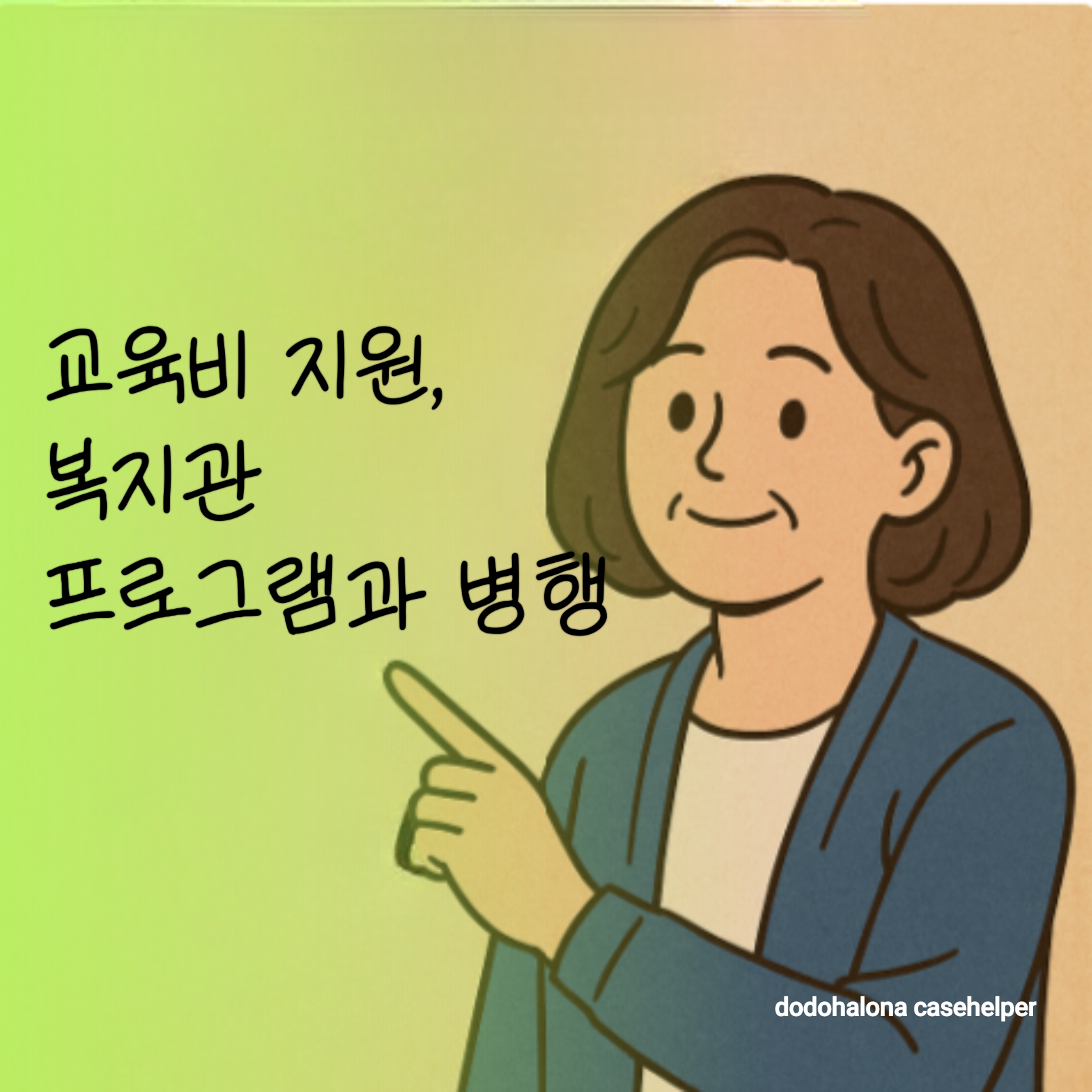 교육비 지원 제도 개요 복지관 학습&middot;돌봄 프로그램 연계 활용 학부모 활용 팁