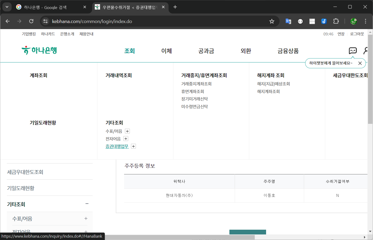 하나은행 &gt; 조회 &gt; 기타조회 &gt; 증권대행업무 선택