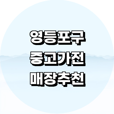 서울 영등포구 중고가전