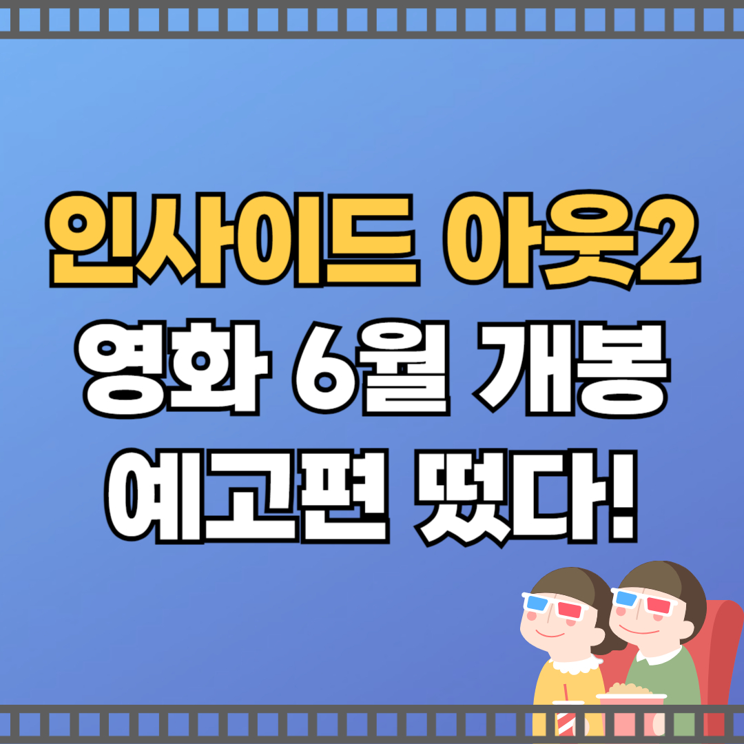 인사이드아웃2 개봉