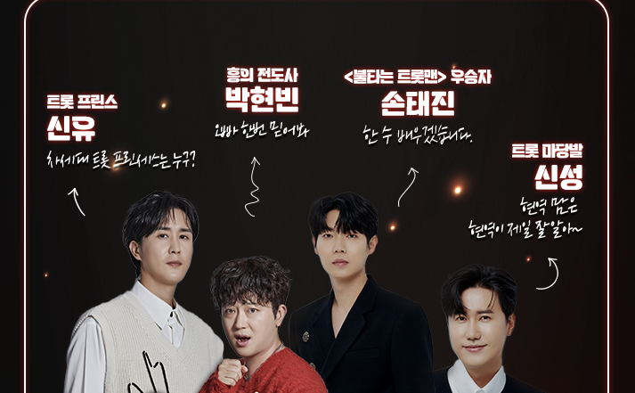 현역가왕 출연진