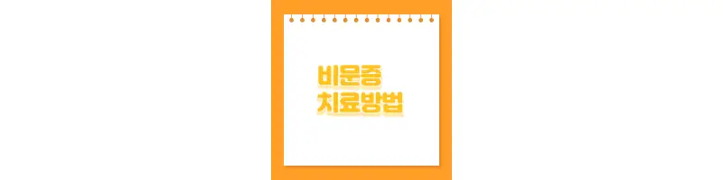 비문증-치료방법-문구-썸네일