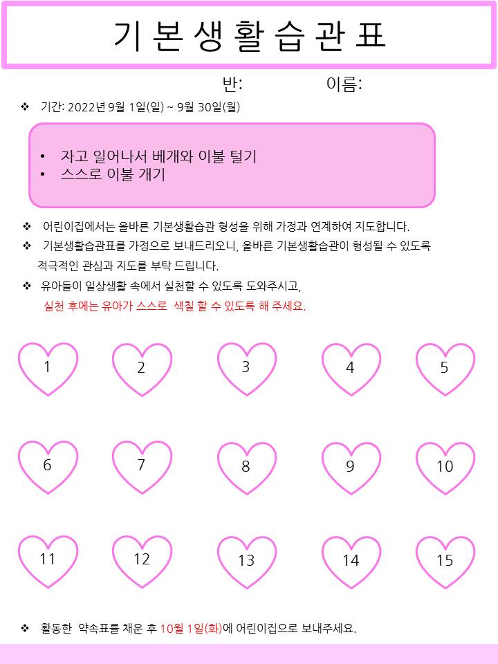 기본생활습관표