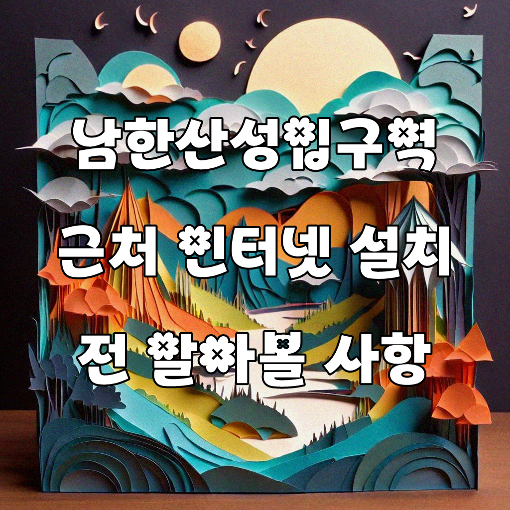 남한산성입구역 근처 SK 초고속인터넷 지역 알아볼 때 꼭 확인해야 할 것
