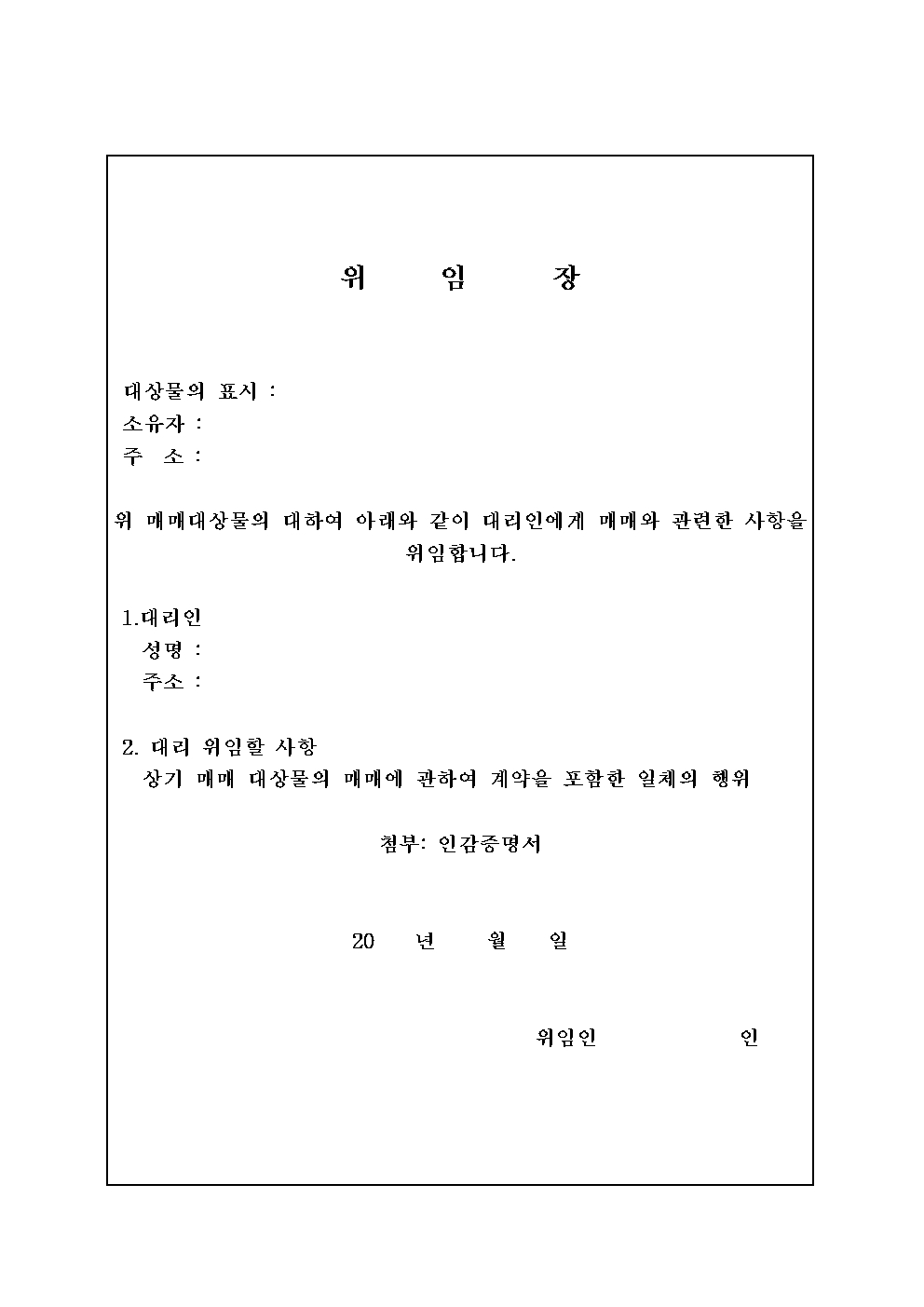 부동산 매매 위임장 작성방법 및 대리인 계약 필수 주의사항