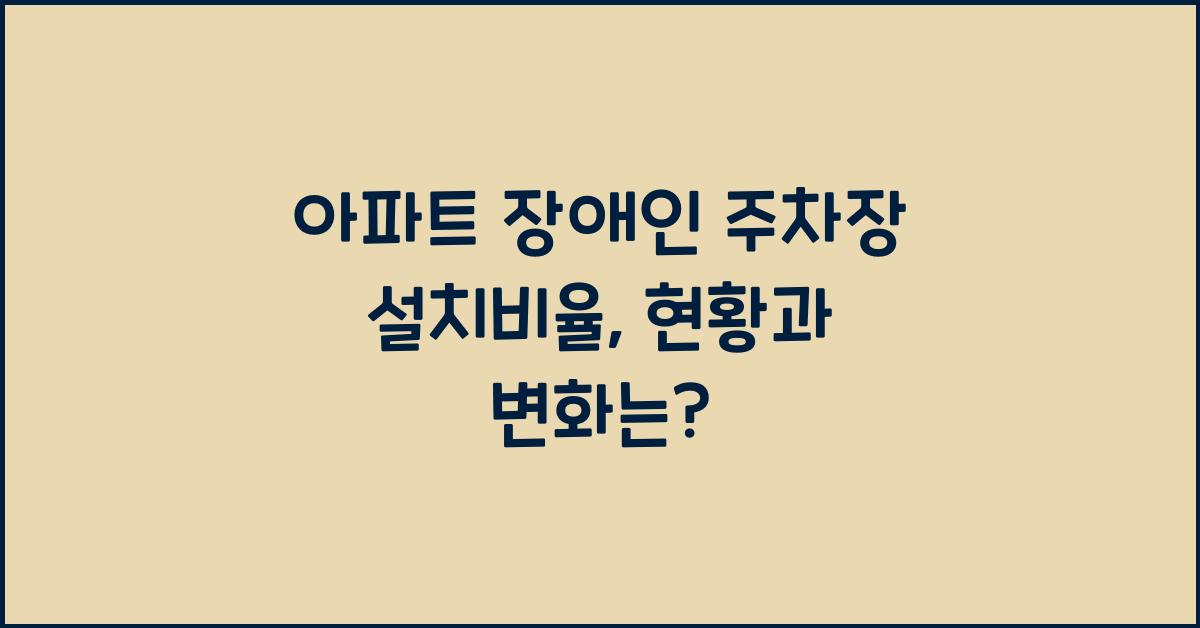 아파트 장애인 주차장 설치비율