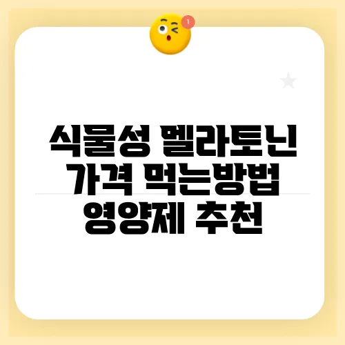 식물성 멜라토닌 가격 먹는방법 영양제 추천