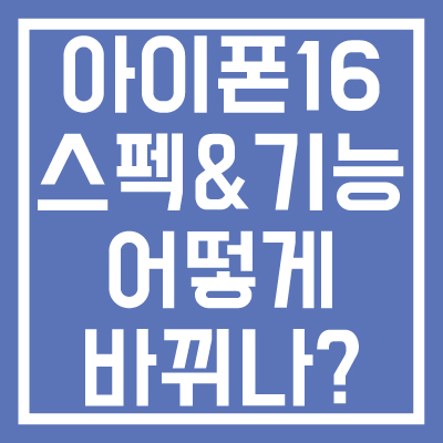 아이폰-16-스펙-및-기능-어떻게-바뀌나-