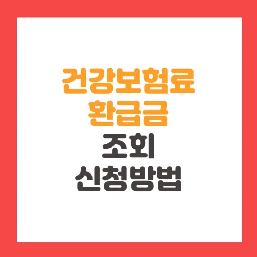 건강보험료 환급금 조회 신청방법 최대 140만원 환급금 받는 방법