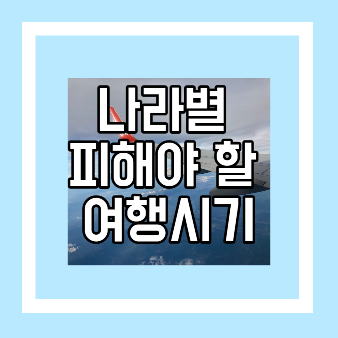 나라별 피해야 할 여행시기