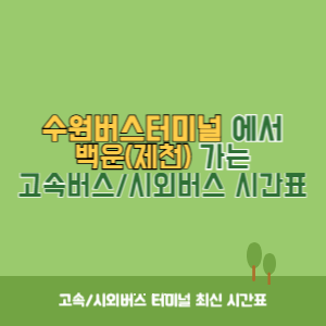 수원버스터미널에서 백운(제천) 가는 시외버스 시간표 최신정보