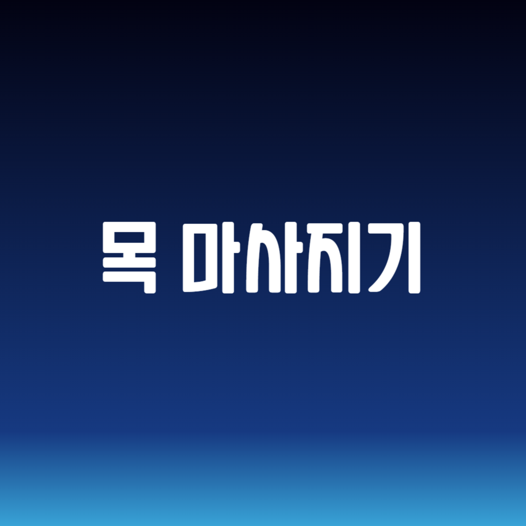 목 마사지기