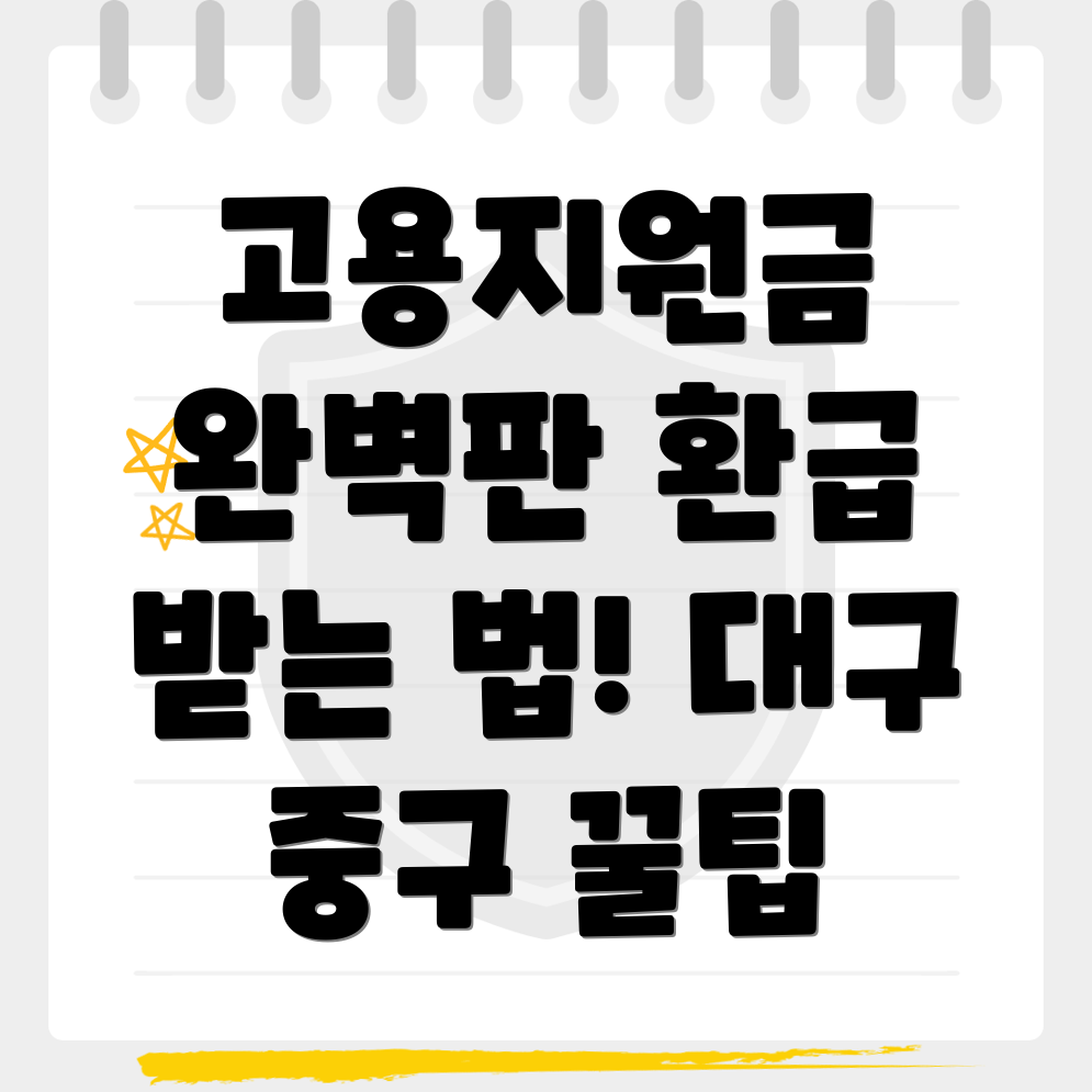 대구 중구 고용지원금