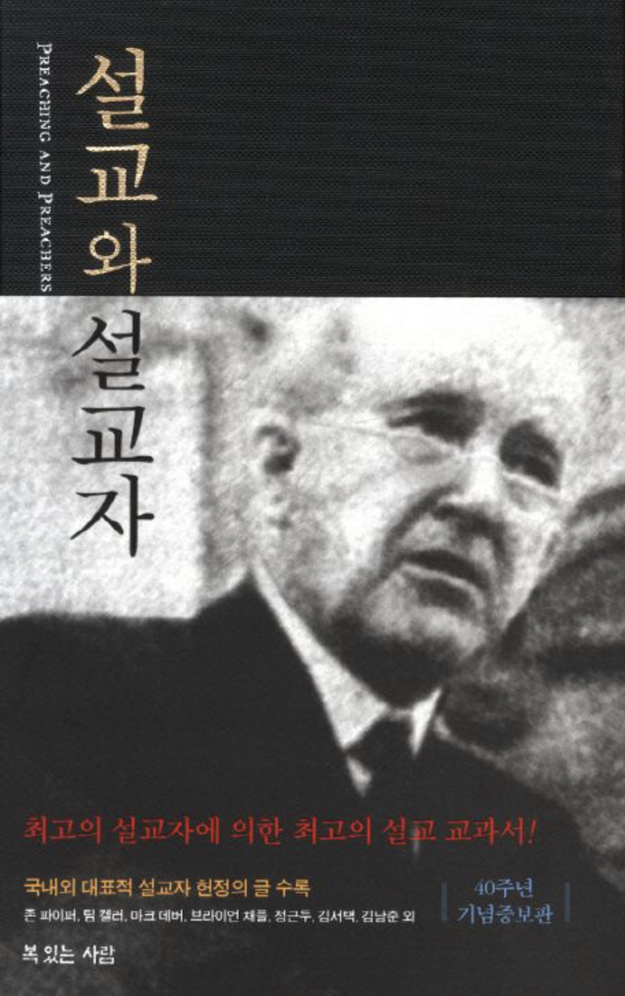 마틴로이드 존스 목사님의 설교와 설교자 표지 사진입니다.