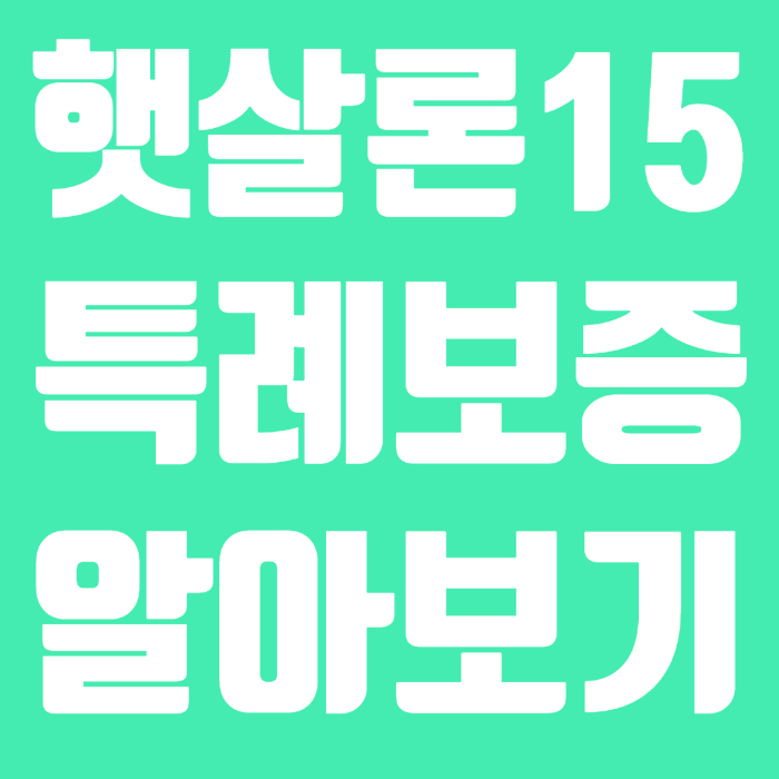 햇살론15 특례보증