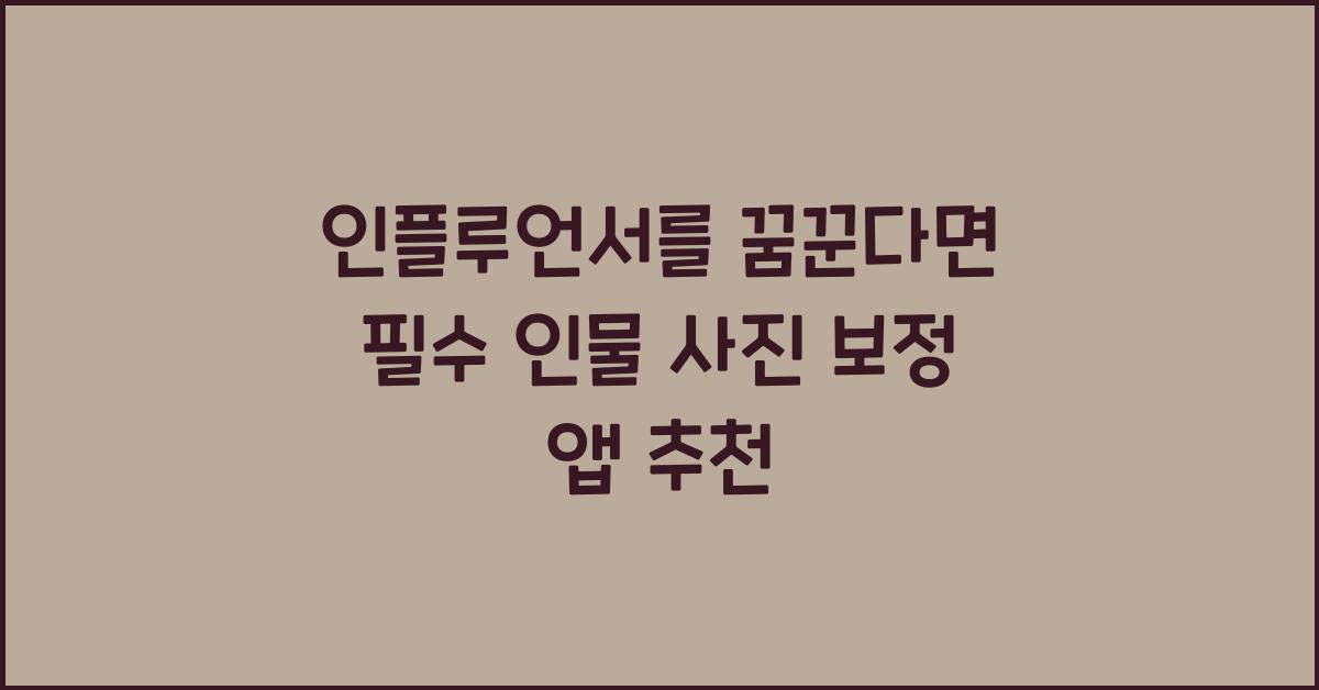 인물 사진 보정 앱 추천