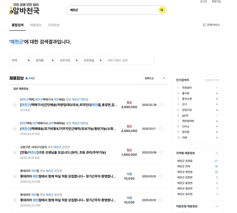 알바천국-예천군