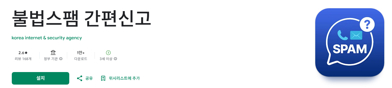 불법스팸 간편신고 앱