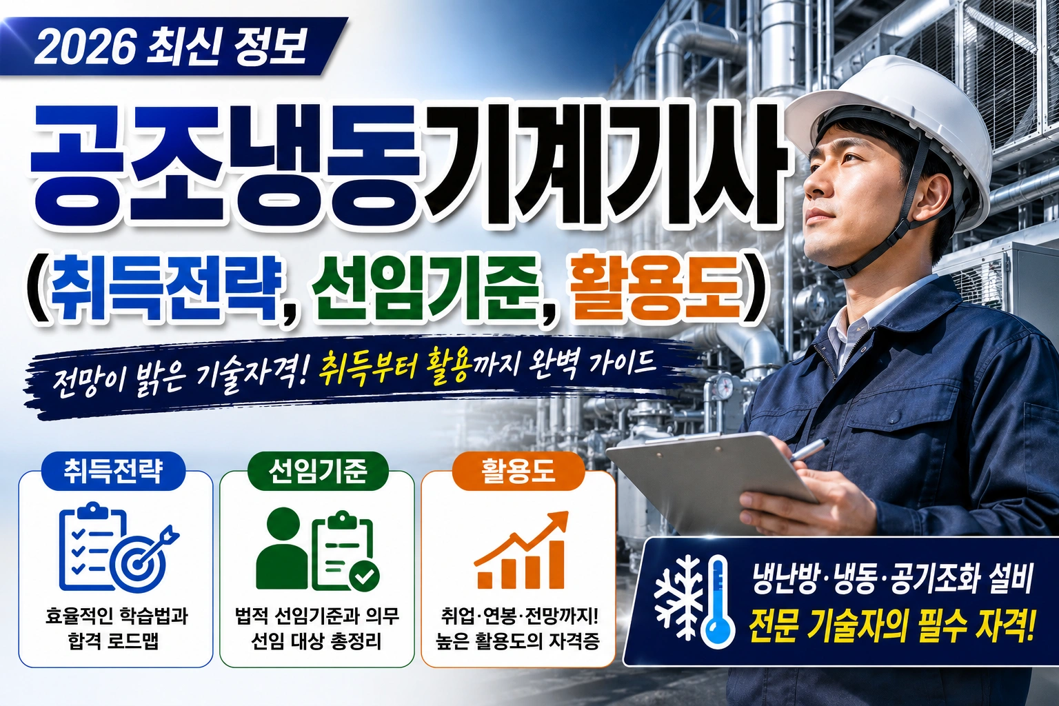 공조냉동기계기사 (취득전략, 선임기준, 활용도)