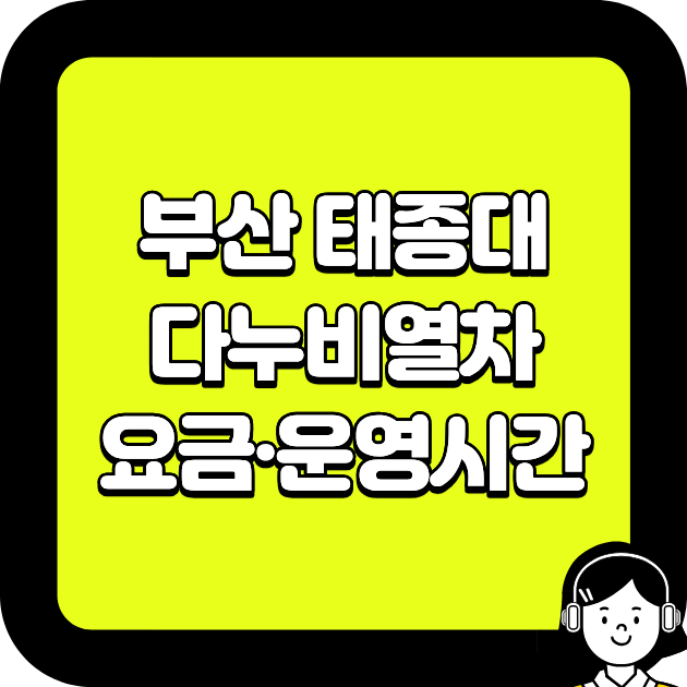 부산 태종대 다누비열차 요금&middot;운영시간