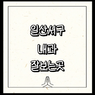 고양 일산서구 내과