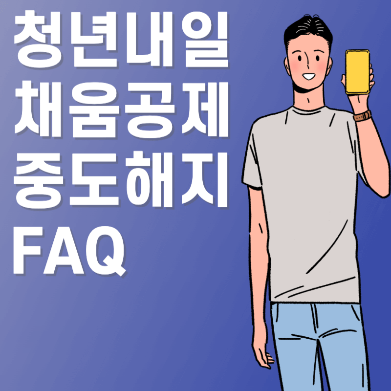 청년내일채움공제 중도해지 및 FAQ 질문답변
