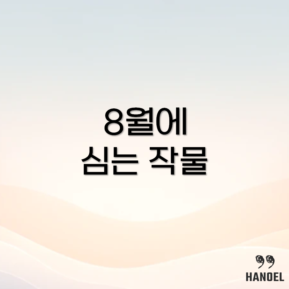 8월에 심는 작물