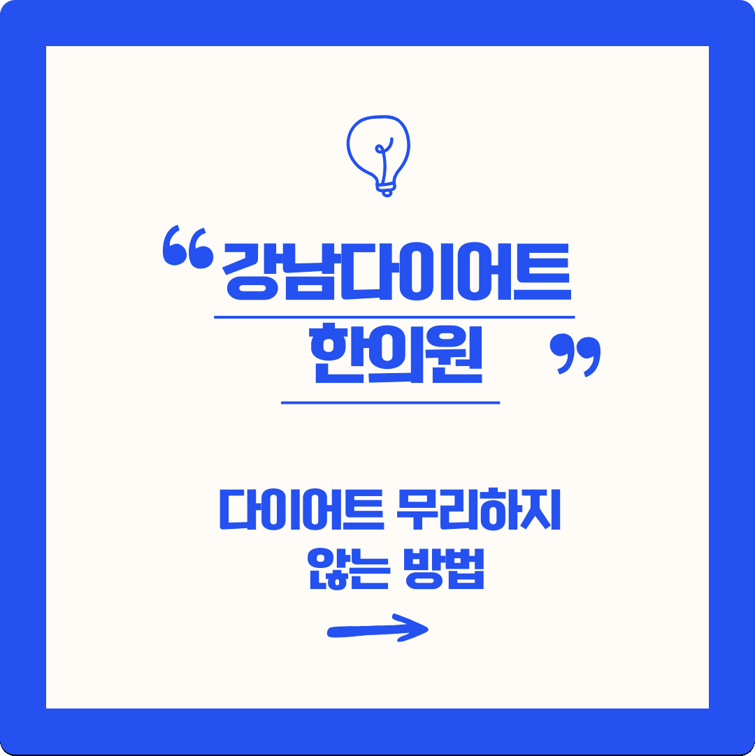 강남다이어트한의원 다이어트 무리하지 않는 방법