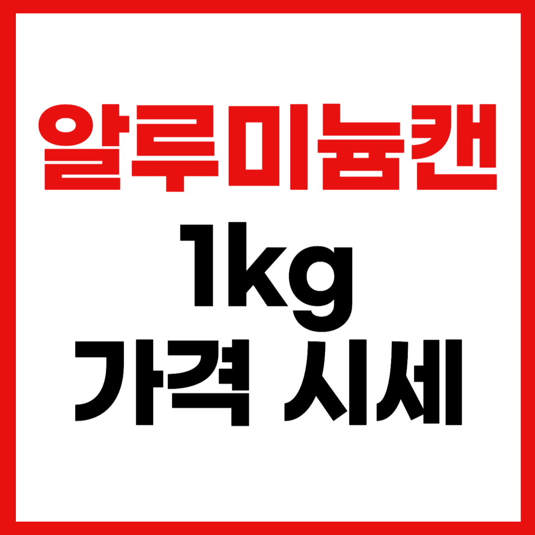 알루미늄캔 1Kg 고물상 시세 가격 확인하기