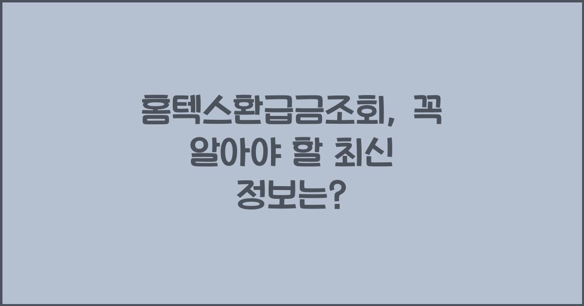 홈텍스환급금조회