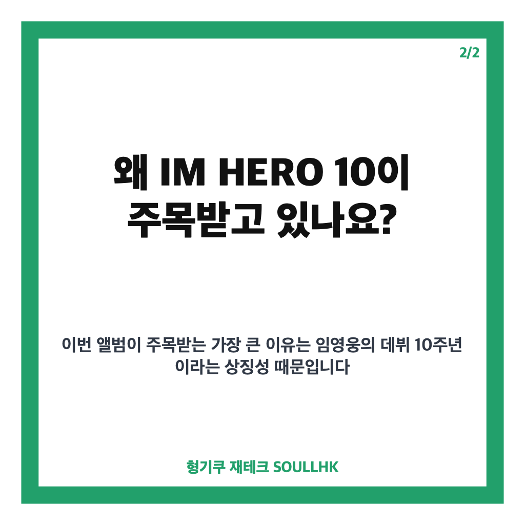 임영웅 IM HERO 10, 데뷔 10주년 스페셜 앨범 9월 8일 발매 정보 카드뉴스 3
