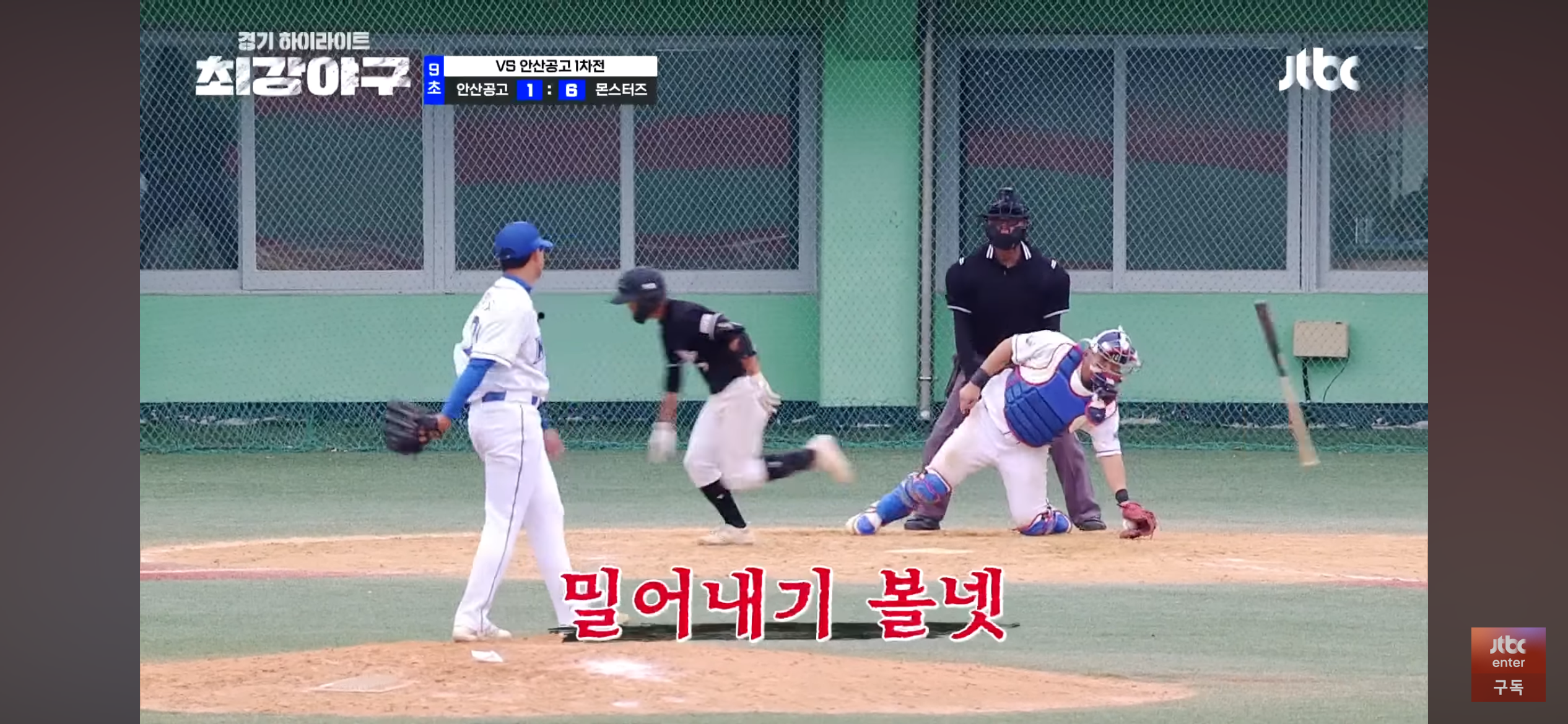 니퍼트의 최강야구 첫 승, 그리고 강민구의 첫 세이브