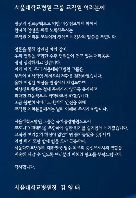 서울대병원 비상경영 선포 이유