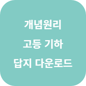 개념원리 고등 기하 2025 답지 섬네일