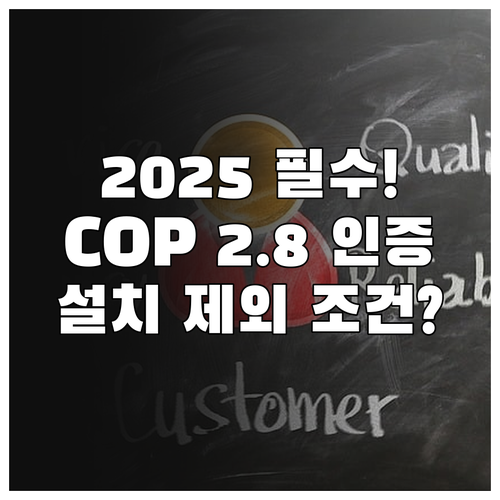 육상수조 히트펌프 2025년 COP ..