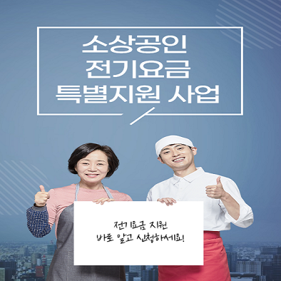 소상공인 전기세 감면 신청