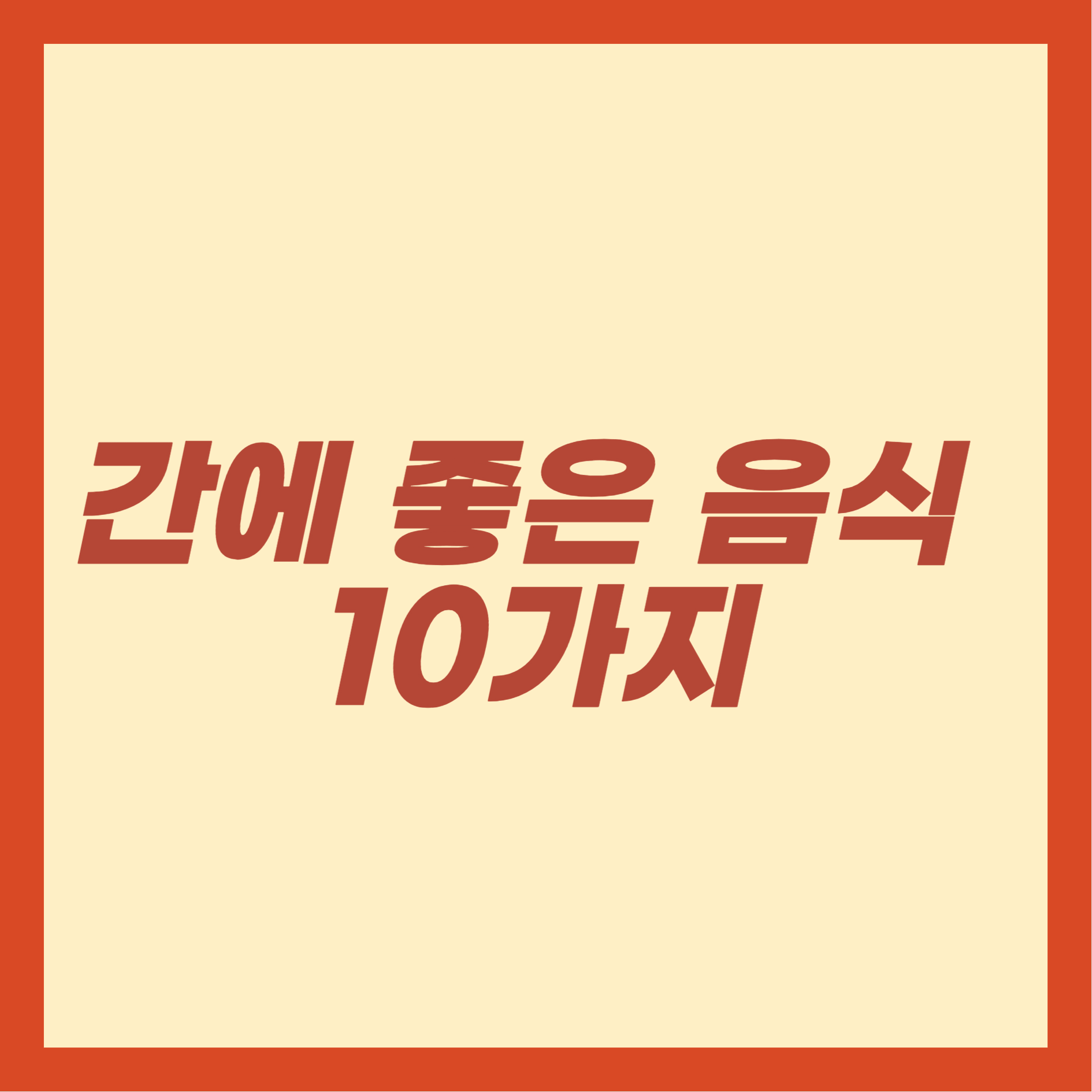 간에 좋은 음식 10가지