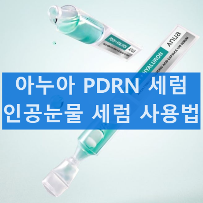 아누아 PDRN 인공눈물 세럼 사용방법 성분 총정리