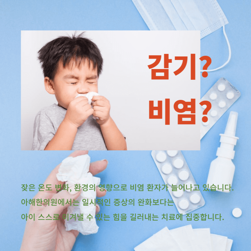 초등학생 비염 생활가이드 5가지 