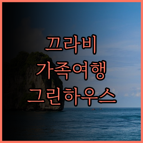 그린 하우스 호텔 끄라비, 넓고 쾌적