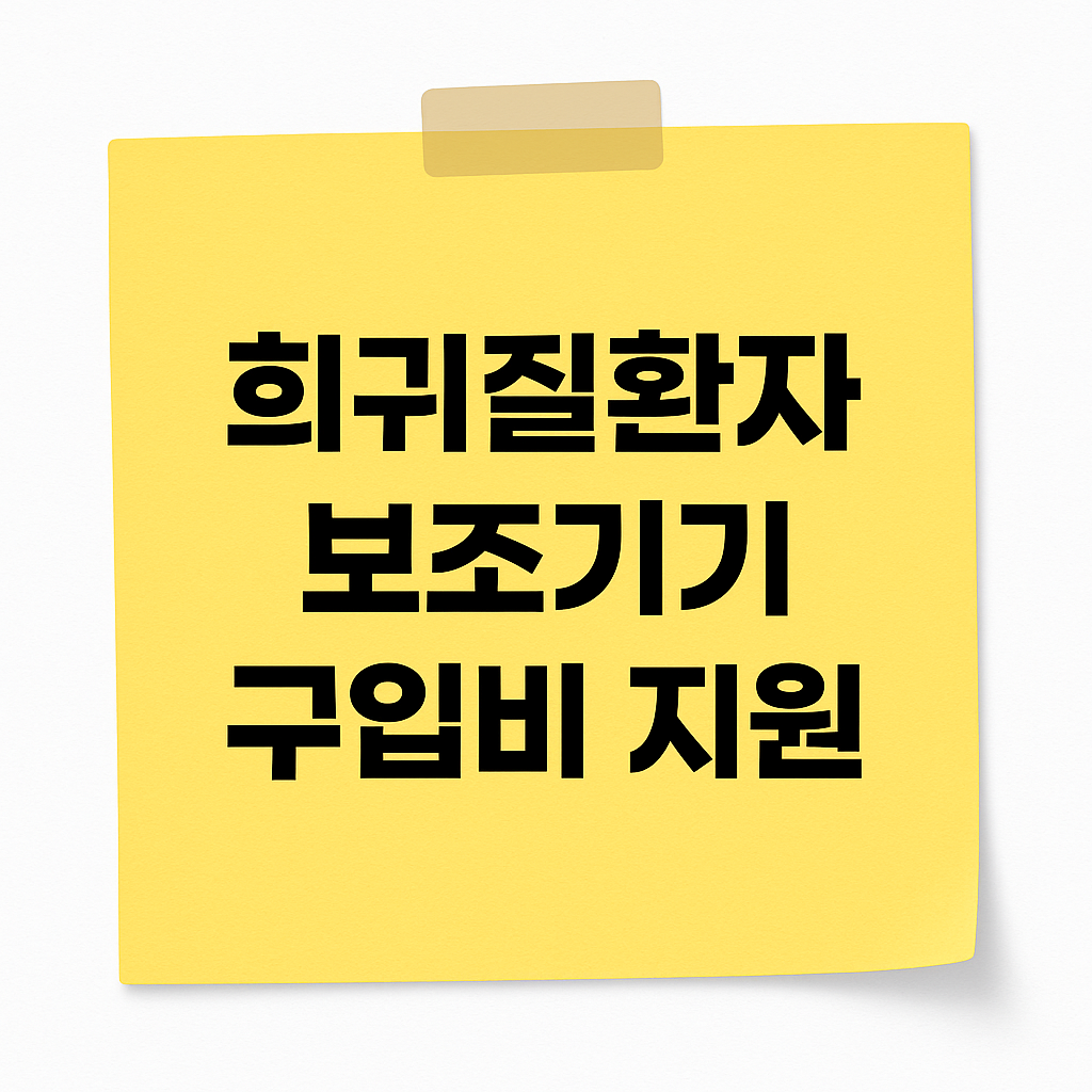 2025 희귀질환자 보조기기 구입비 지원 - 인공호흡기 기침유발기 대여료 , 신청방법, 대상 질환, 소득기준, 지원항목, 금액 기준