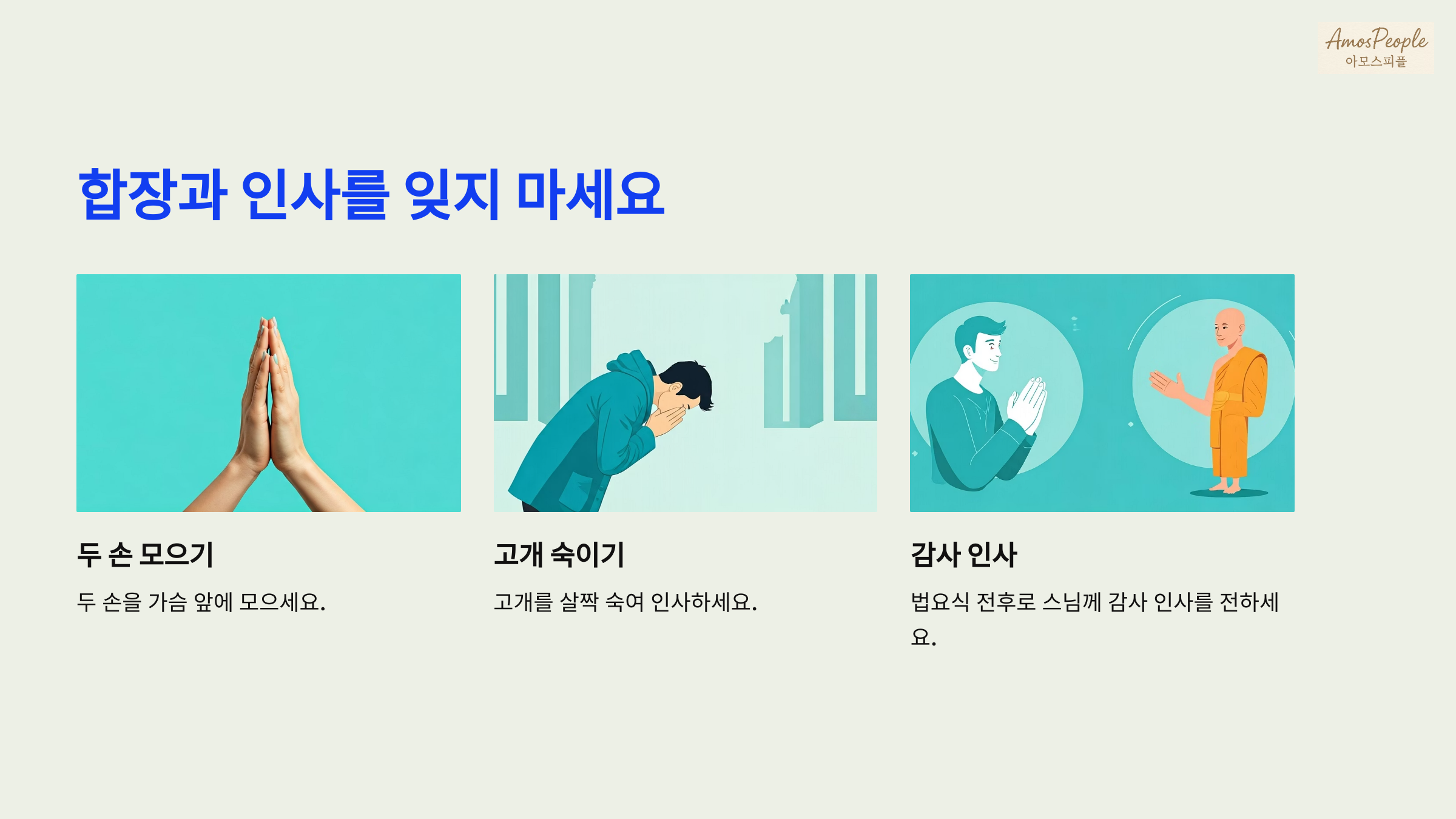 합장과 인사를 잊지 마세요