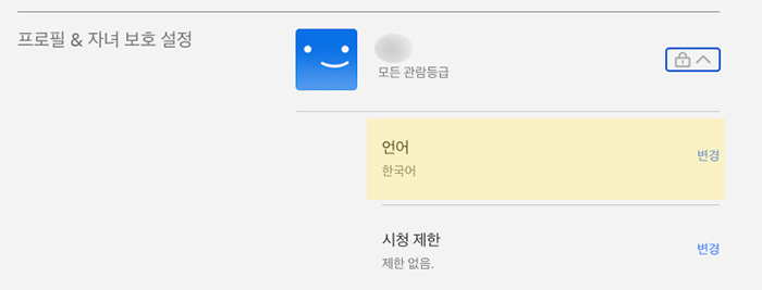 넷플릭스-프로필-언어설정
